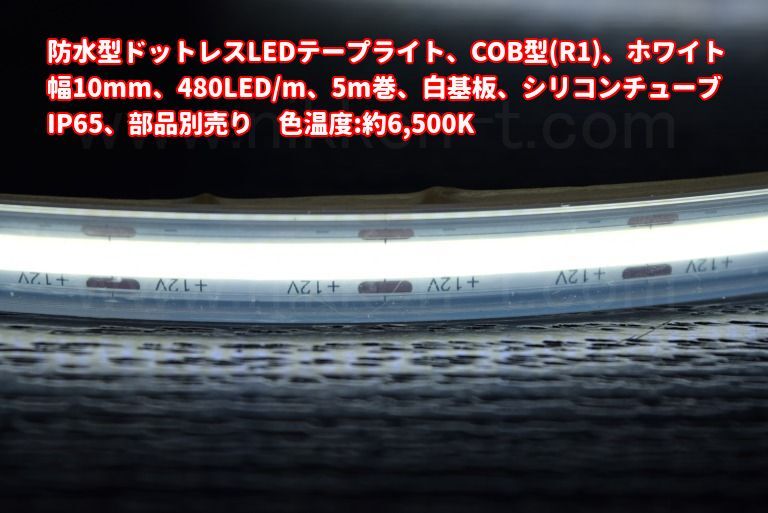 防水型ドットレスLEDテープライト、COB型(R1)、ホワイト、幅10mm